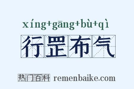 行罡布气是什么意思的图片